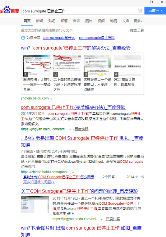 com surrogate 已停止工作的完美解决办法 com surrogate 已停止工作的完美解决办法